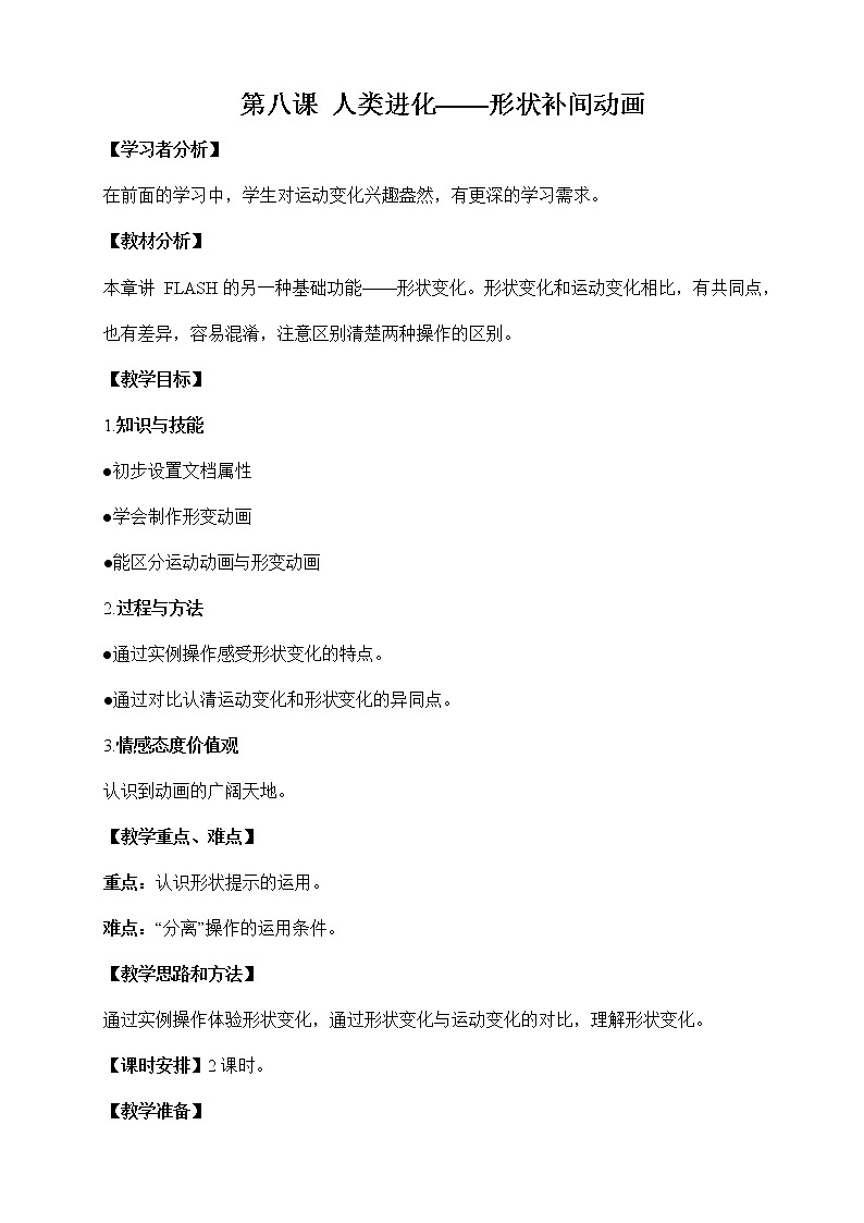 浙教版（广西、宁波）信息技术八年级下册 第八课 人类进化——形状补间动画 教案教学设计01