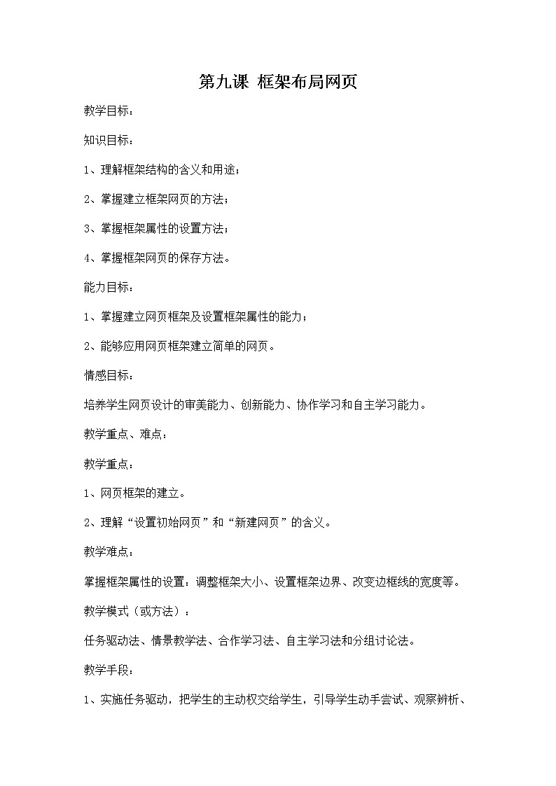 冀教版八年级信息技术 第九课《框架布局网页》教案教学设计01
