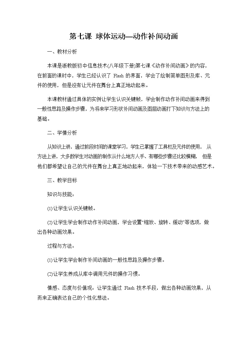 浙教版（广西、宁波）信息技术八年级下册 第七课 球体运动—动作补间动画 教案 教学设计第1页