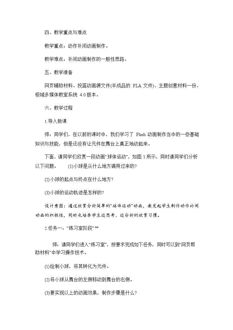 浙教版（广西、宁波）信息技术八年级下册 第七课 球体运动—动作补间动画 教案 教学设计第2页