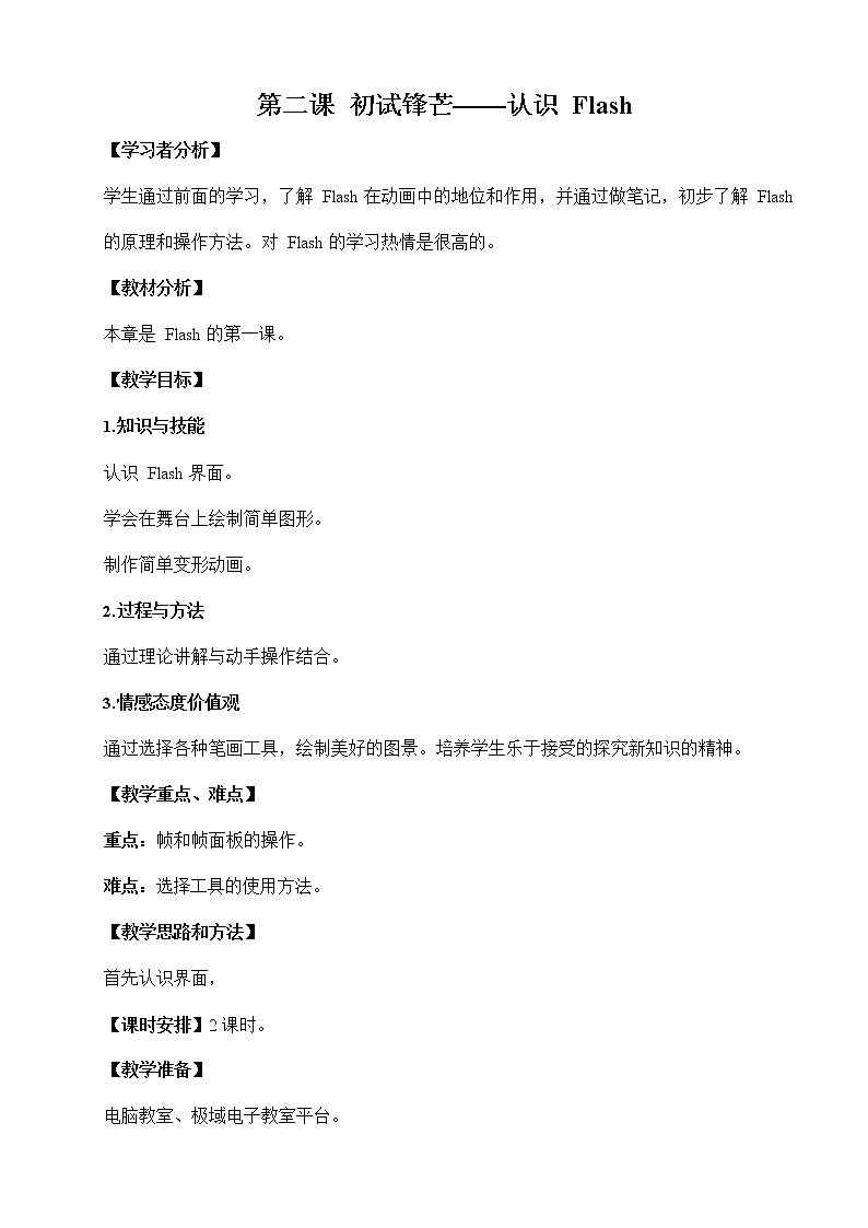 浙教版（广西、宁波）信息技术八年级下册 第二课 初试锋芒——认识Flash 教案教学设计第1页
