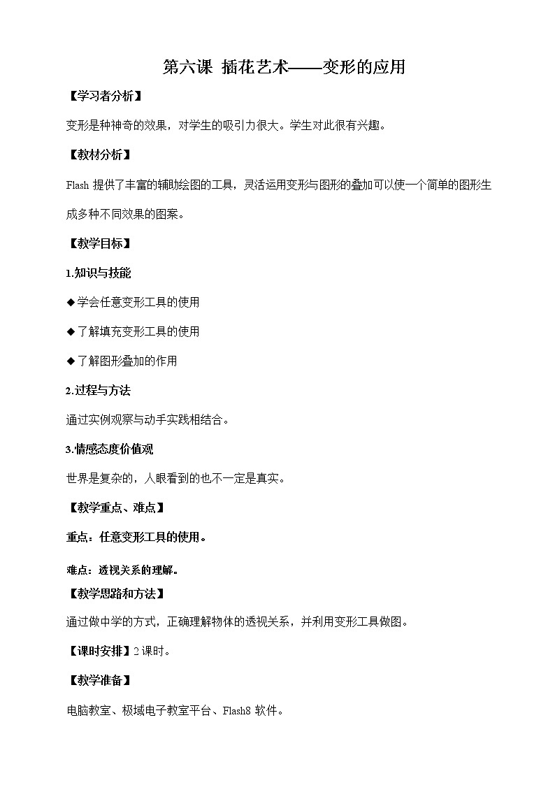 浙教版（广西、宁波）信息技术八年级下册 第六课 插花艺术——变形的应用 教案教学设计01
