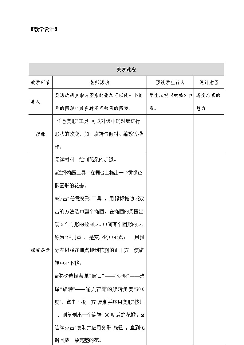 浙教版（广西、宁波）信息技术八年级下册 第六课 插花艺术——变形的应用 教案教学设计02