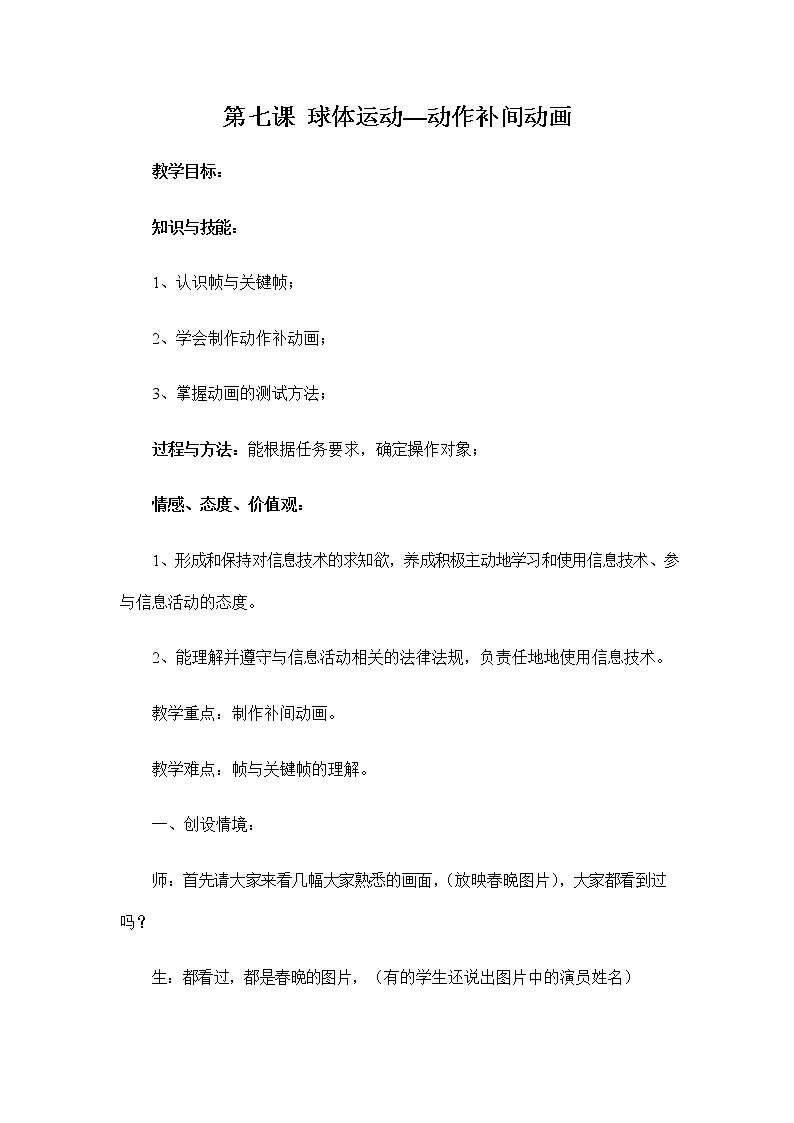 浙教版（广西、宁波）信息技术八年级下册 第七课 球体运动—动作补间动画 教案教学设计第1页