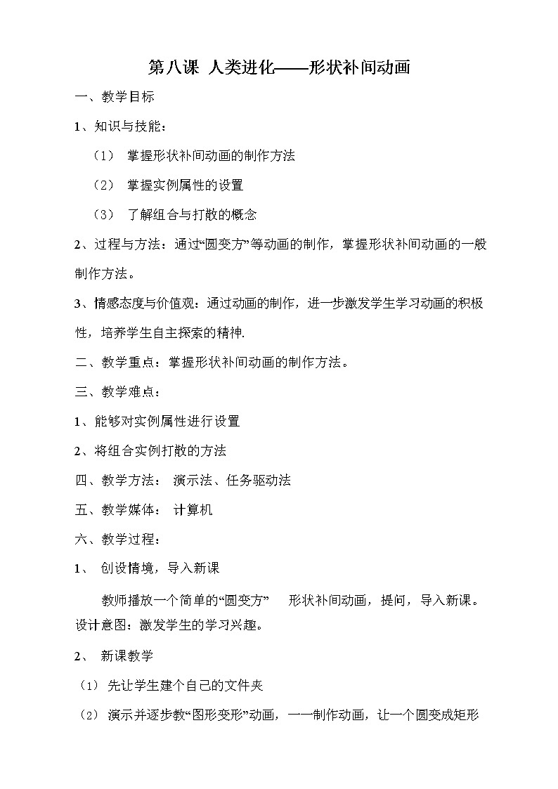 浙教版（广西、宁波）信息技术八年级下册 第八课 人类进化——形状补间动画 教学教案设计第1页
