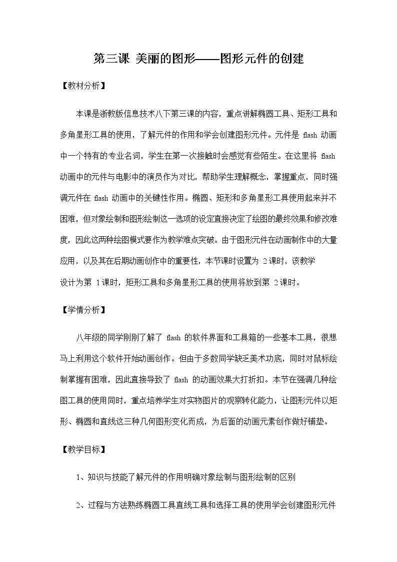 浙教版（广西、宁波）信息技术八年级下册 第三课 美丽的图形——图形元件的创建 教学教案设计01