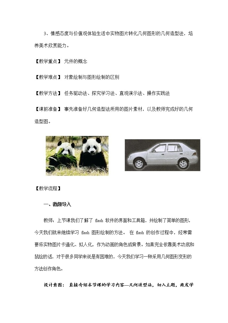 浙教版（广西、宁波）信息技术八年级下册 第三课 美丽的图形——图形元件的创建 教学教案设计02