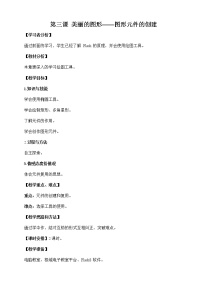 浙教版 (广西、宁波)八年级下第三课 美丽的图形——图形元件的创建教案