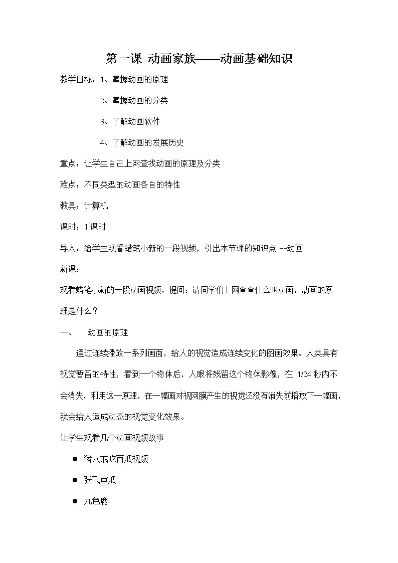 浙教版（广西、宁波）信息技术八年级下册 第一课 动画家族——动画基础知识 教学教案设计第1页