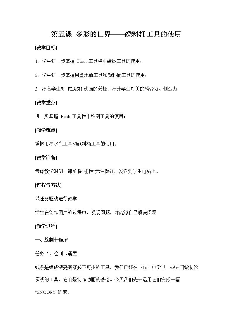 浙教版（广西、宁波）信息技术八年级下册 第五课 多彩的世界——颜料桶工具的使用 教案教学设计第1页