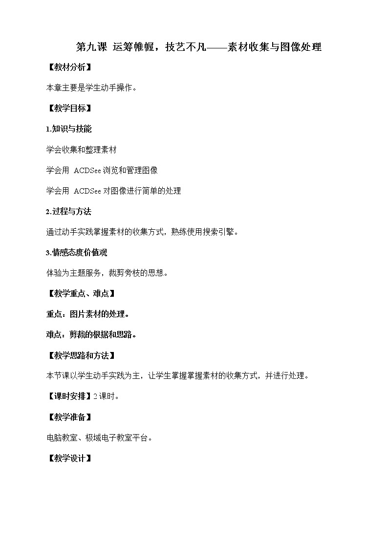 浙教版（广西、宁波）信息技术七年级下册 第九课 运筹帷幄，技艺不凡——素材收集与图像处理 教案教学设计第1页
