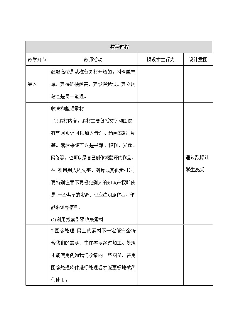 浙教版（广西、宁波）信息技术七年级下册 第九课 运筹帷幄，技艺不凡——素材收集与图像处理 教案教学设计第2页