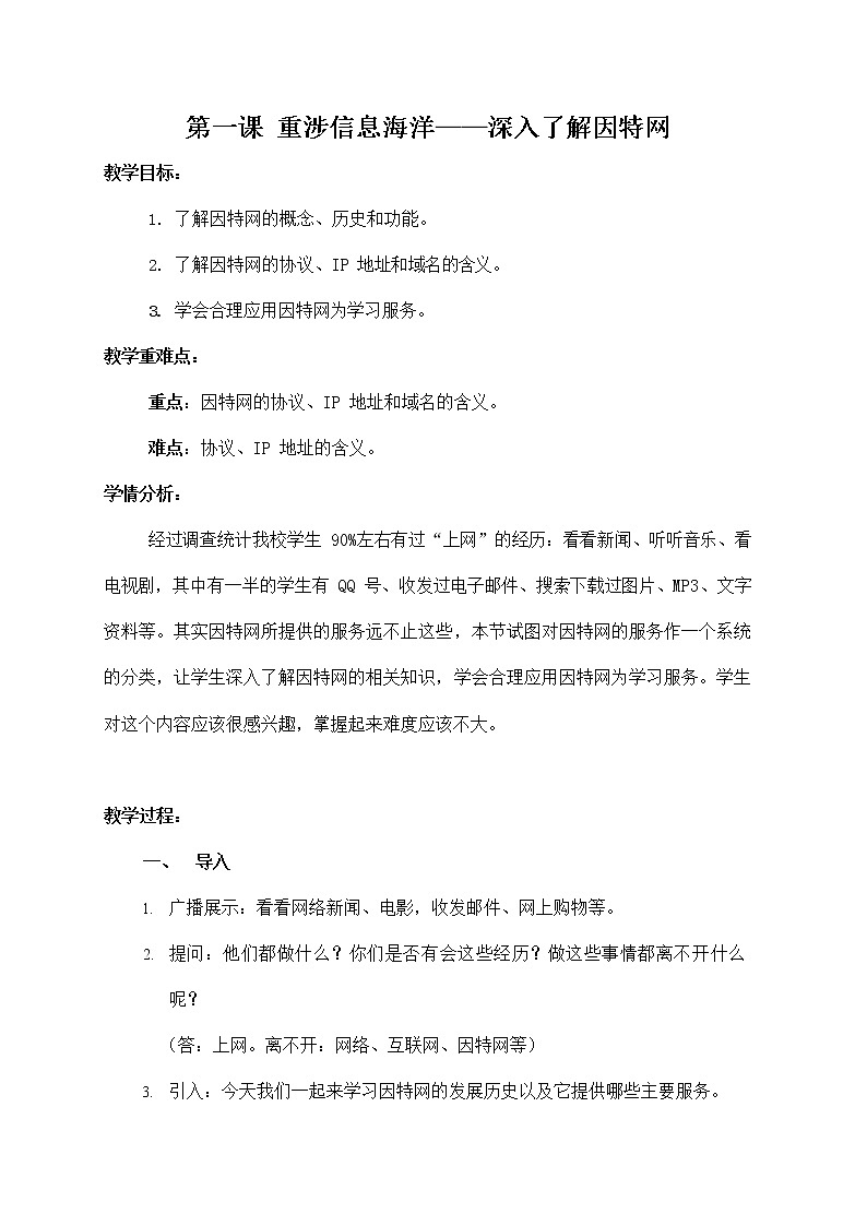 浙教版（广西、宁波）信息技术七年级下册 第一课 重涉信息海洋——深入了解因特网 教案教学设计第1页