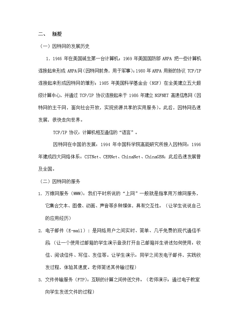 浙教版（广西、宁波）信息技术七年级下册 第一课 重涉信息海洋——深入了解因特网 教案教学设计第2页