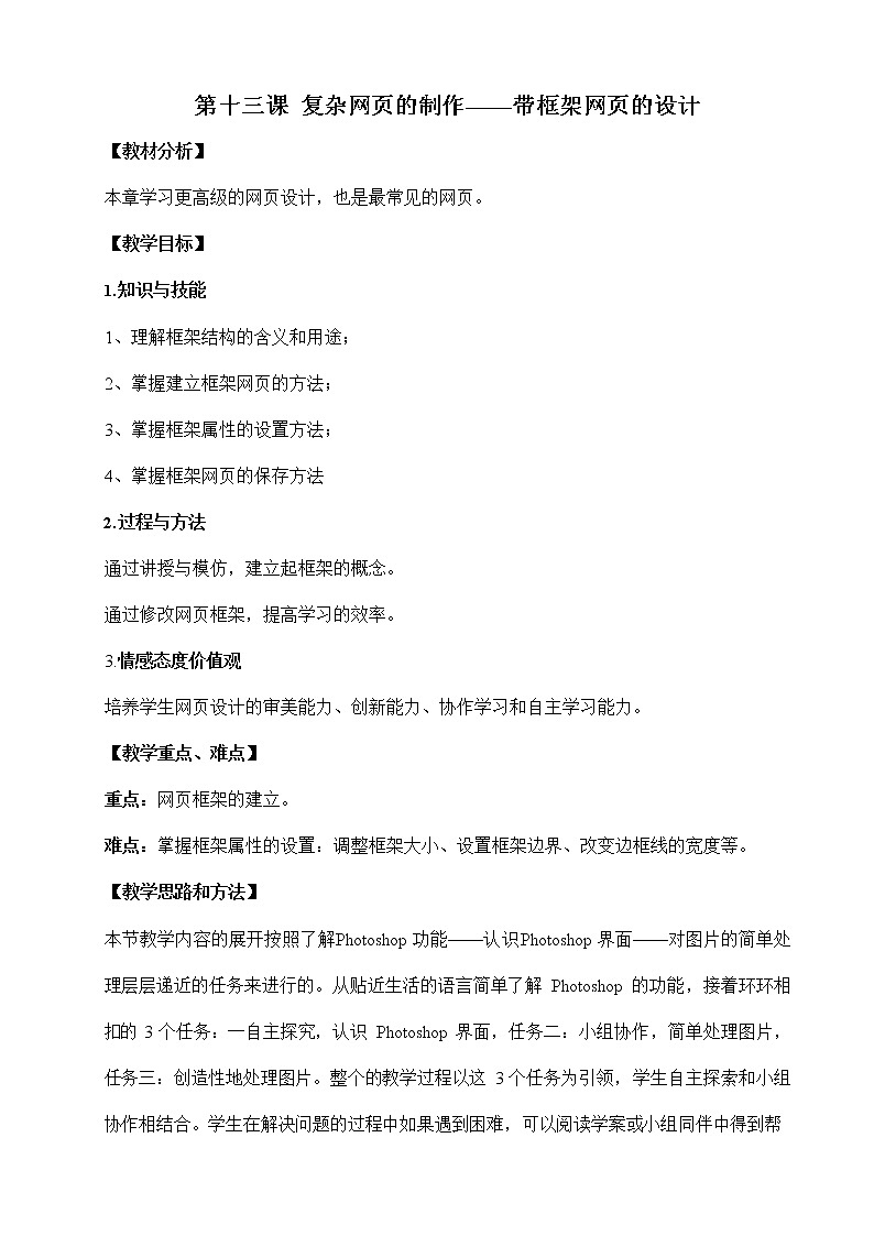 浙教版（广西、宁波）信息技术七年级下册 第十三课 复杂网页的制作——带框架网页的设计 教案教学设计第1页