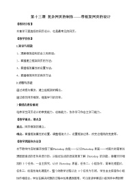 初中浙教版 (广西、宁波)第十三课 复杂网页的制作——带框架网页的设计教案及反思