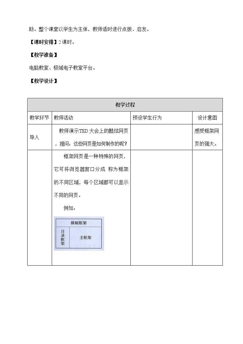 浙教版（广西、宁波）信息技术七年级下册 第十三课 复杂网页的制作——带框架网页的设计 教案教学设计第2页