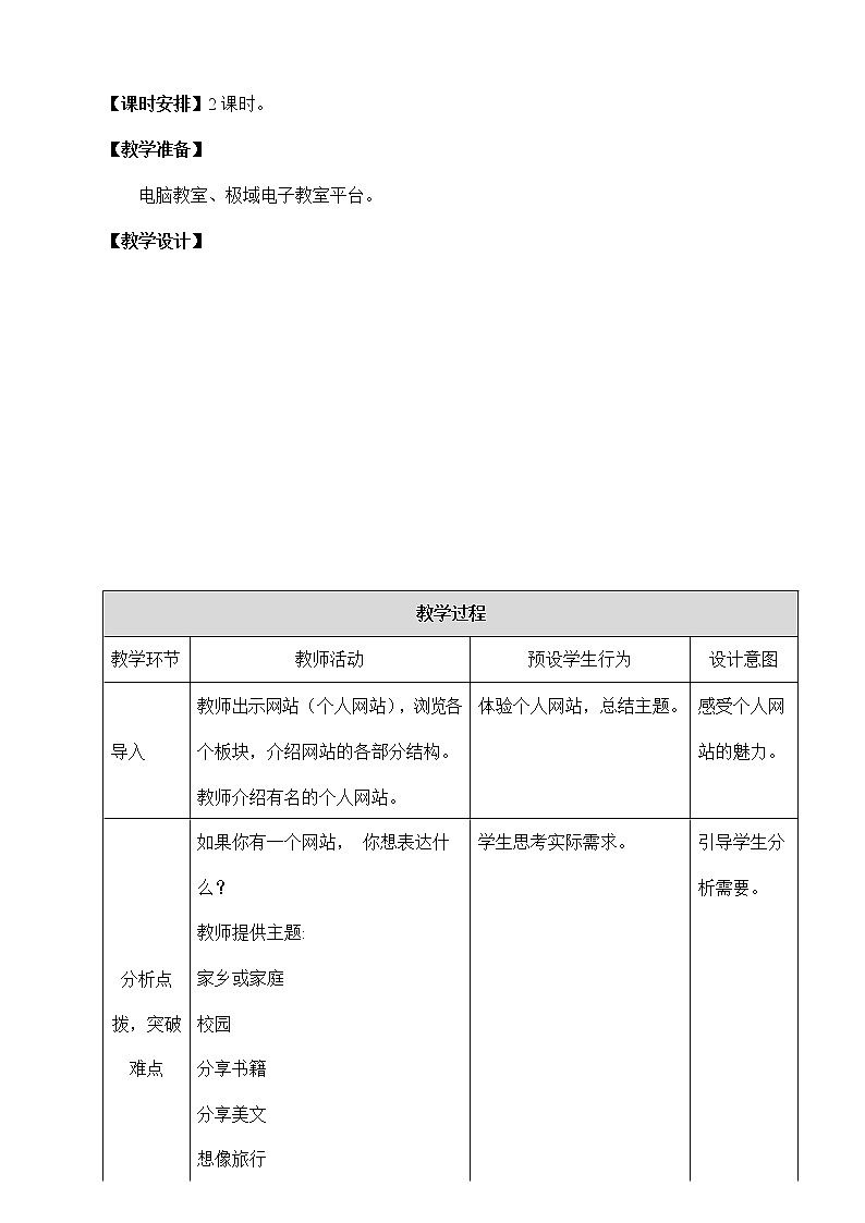 浙教版（广西、宁波）信息技术七年级下册 第八课 你想设计什么样的网站——确定网站主题，规划网站结构 教案教学设计第2页