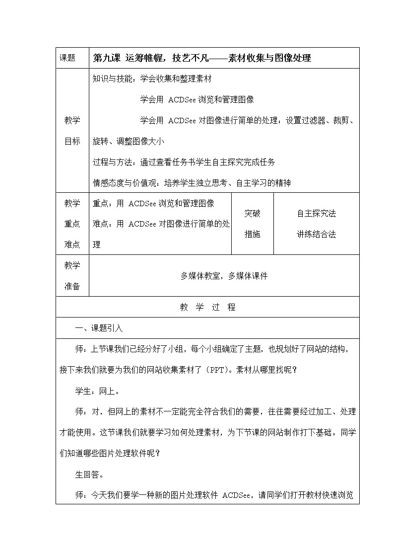浙教版（广西、宁波）信息技术七年级下册 第九课 运筹帷幄，技艺不凡——素材收集与图像处理 教学教案设计第1页