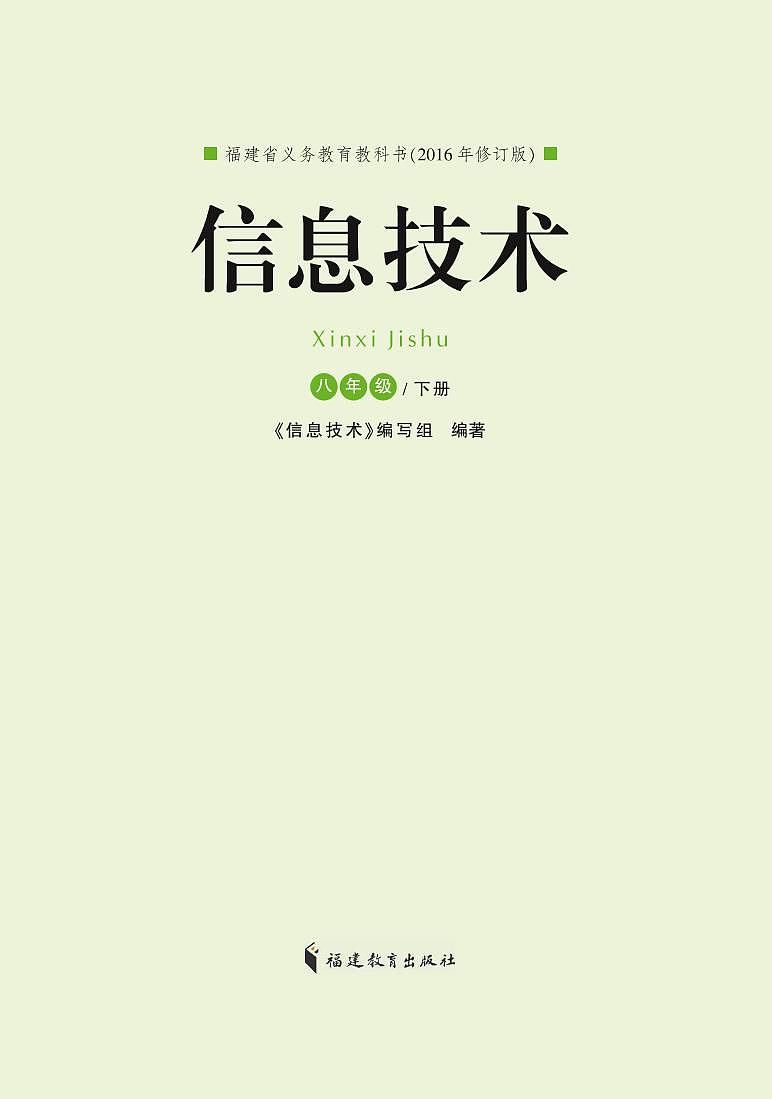 闽教版（福建教育出版社）信息技术八年级下册电子课本书（清晰PDF）第1页