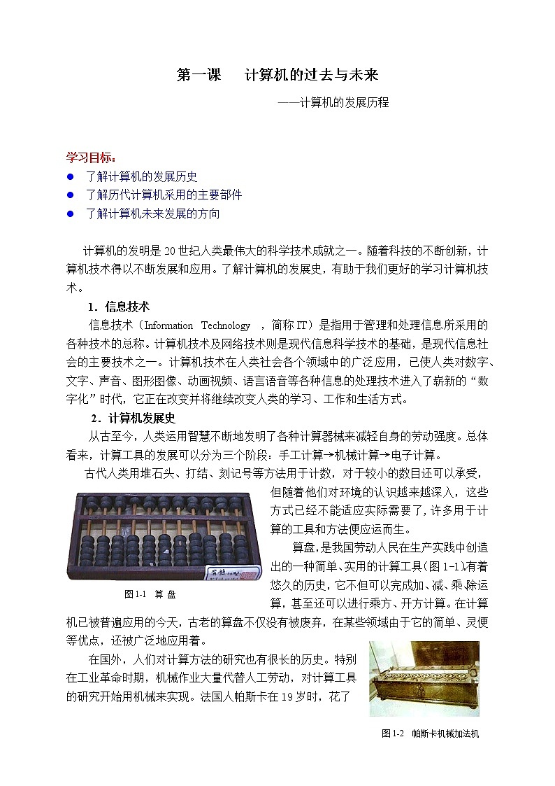 第1课 计算机的过去与未来——计算机的发展历程 教学设计01