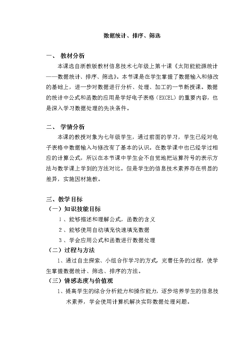 第10课《太阳能能源统计——数据统计、排序、筛选》教学设计第1页