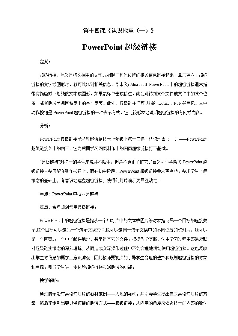 第14课《 认识地震(一)——PowerPoint超级链接》教学设计第1页