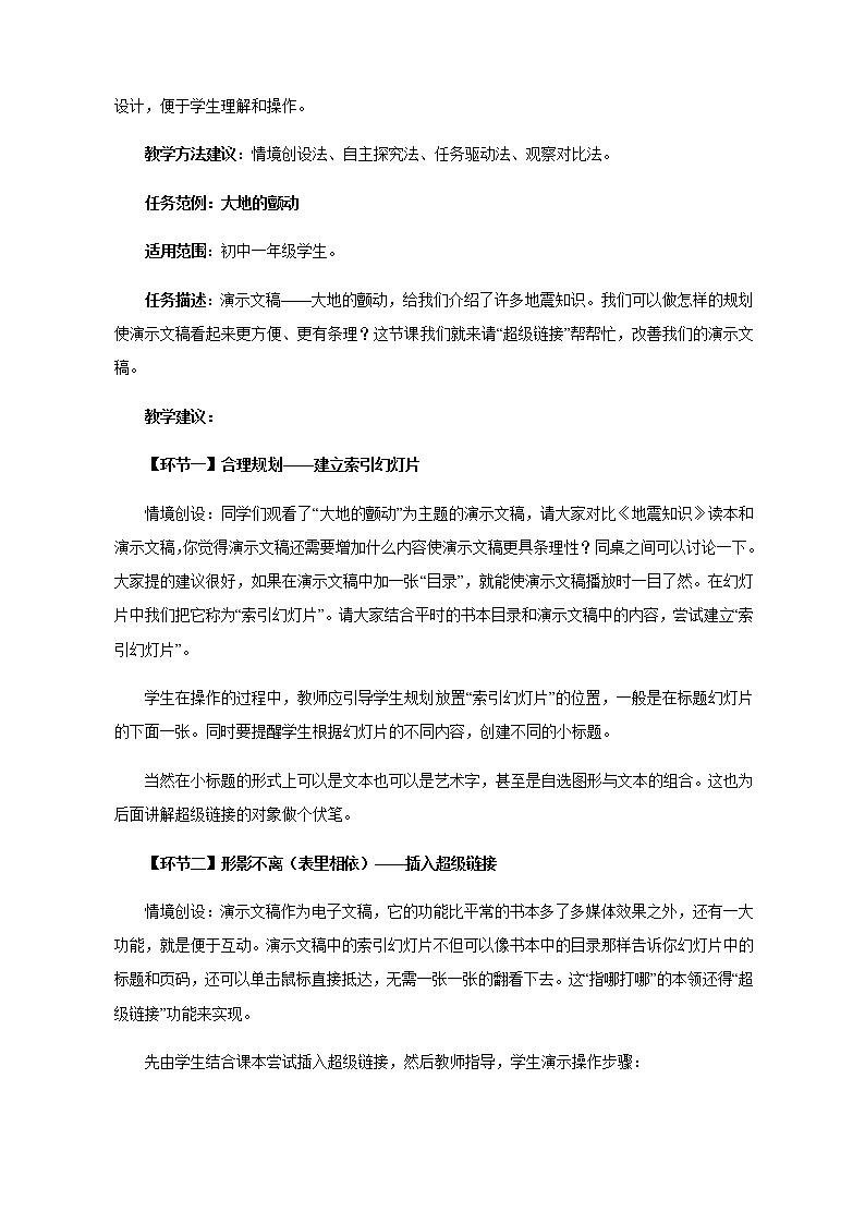 第14课《 认识地震(一)——PowerPoint超级链接》教学设计第2页