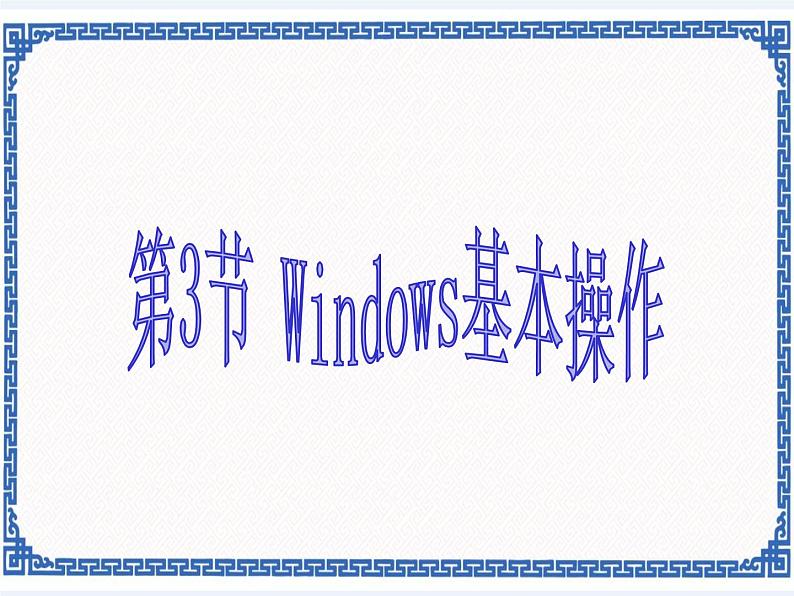 第2章 第3节 windows基本操作 课件第1页