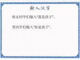第2章 第4节 汉字输入 课件