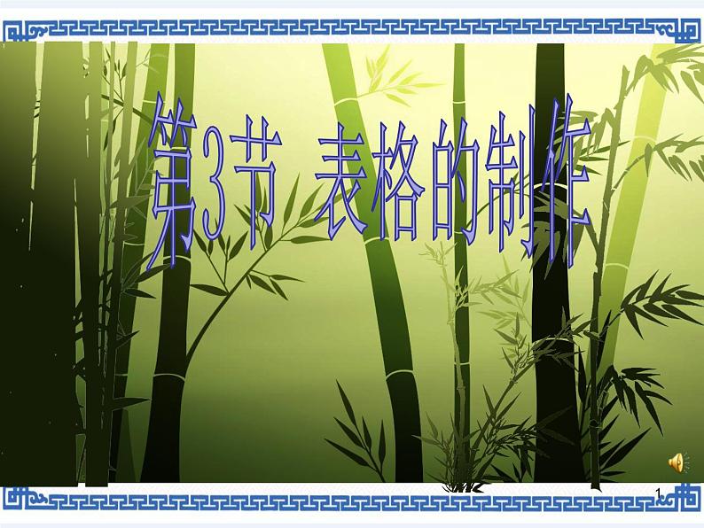 第3章 第3节 表格的制作课件01