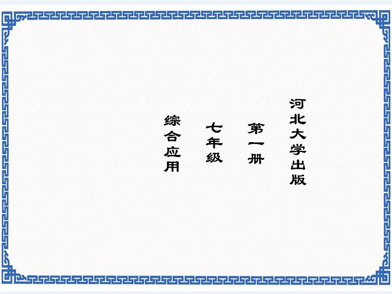 第3章 第4节 综合应用 课件第1页