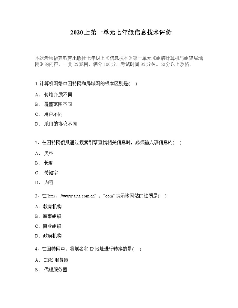 第一单元 组装计算机与组建局域网 单元测试（含解析）01
