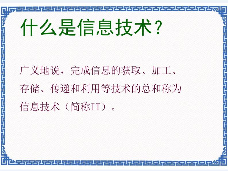 1.2 信息技术与我们的生活 课件06