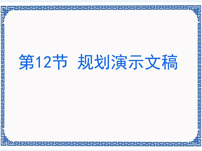 4.12 规划演示文稿 课件（共11张ppt）第1页