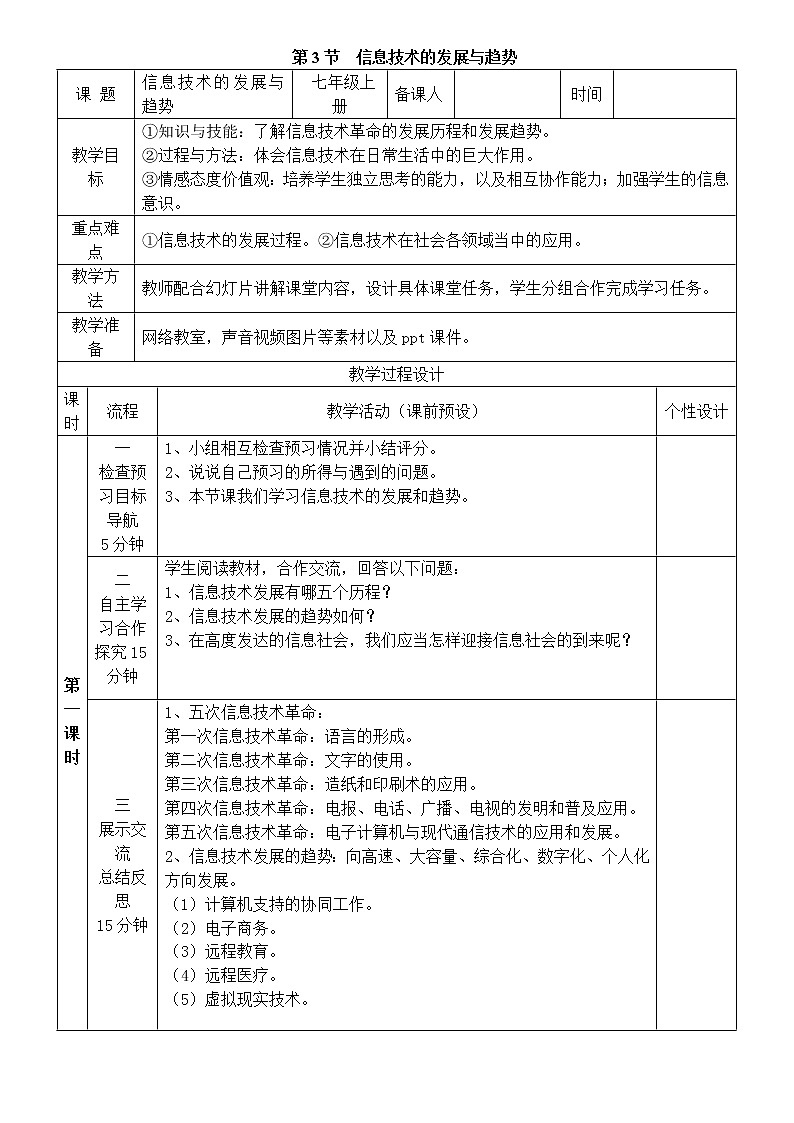 第3节 信息技术的发展与趋势 教案第1页