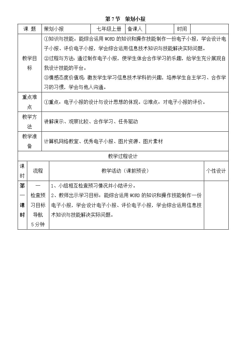 第7节 策划小报 教案01