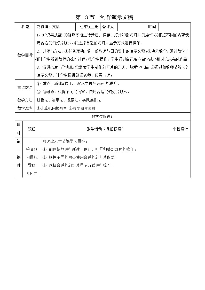 第13节 制作演示文稿 教案第1页