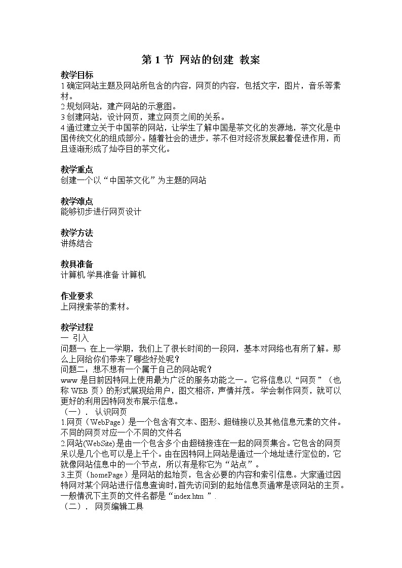 第1章 第1节 网站的创建 教案01