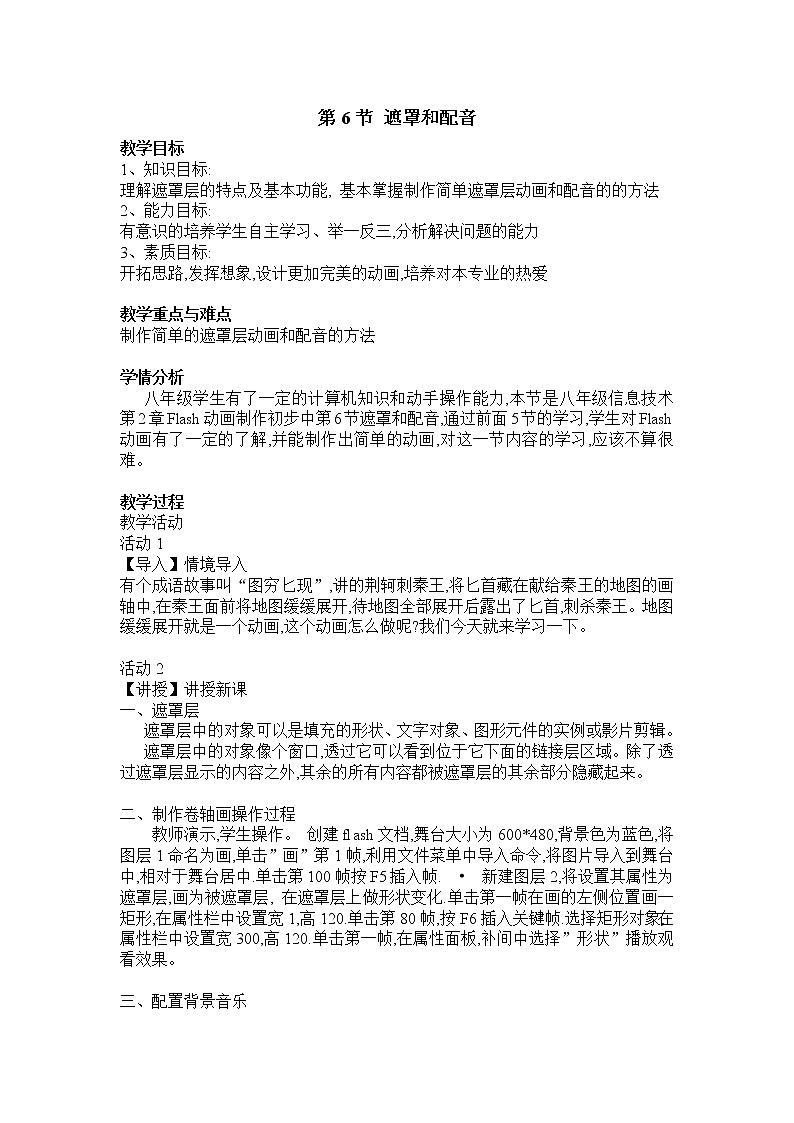 第2章 第6节 遮罩和配音 教案第1页
