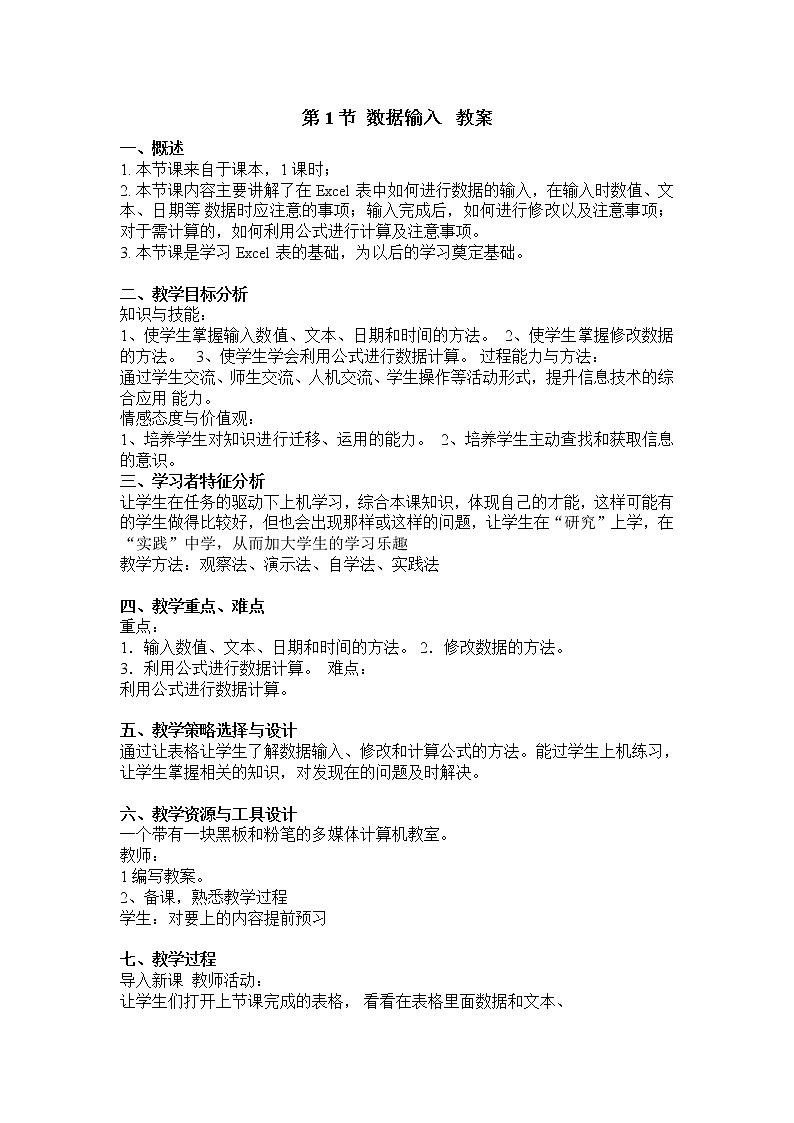 第3章 第1节 数据输入 教案01