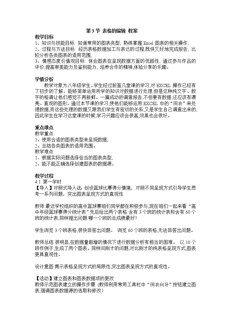 第1章 第3节 表格的编辑 教案第1页