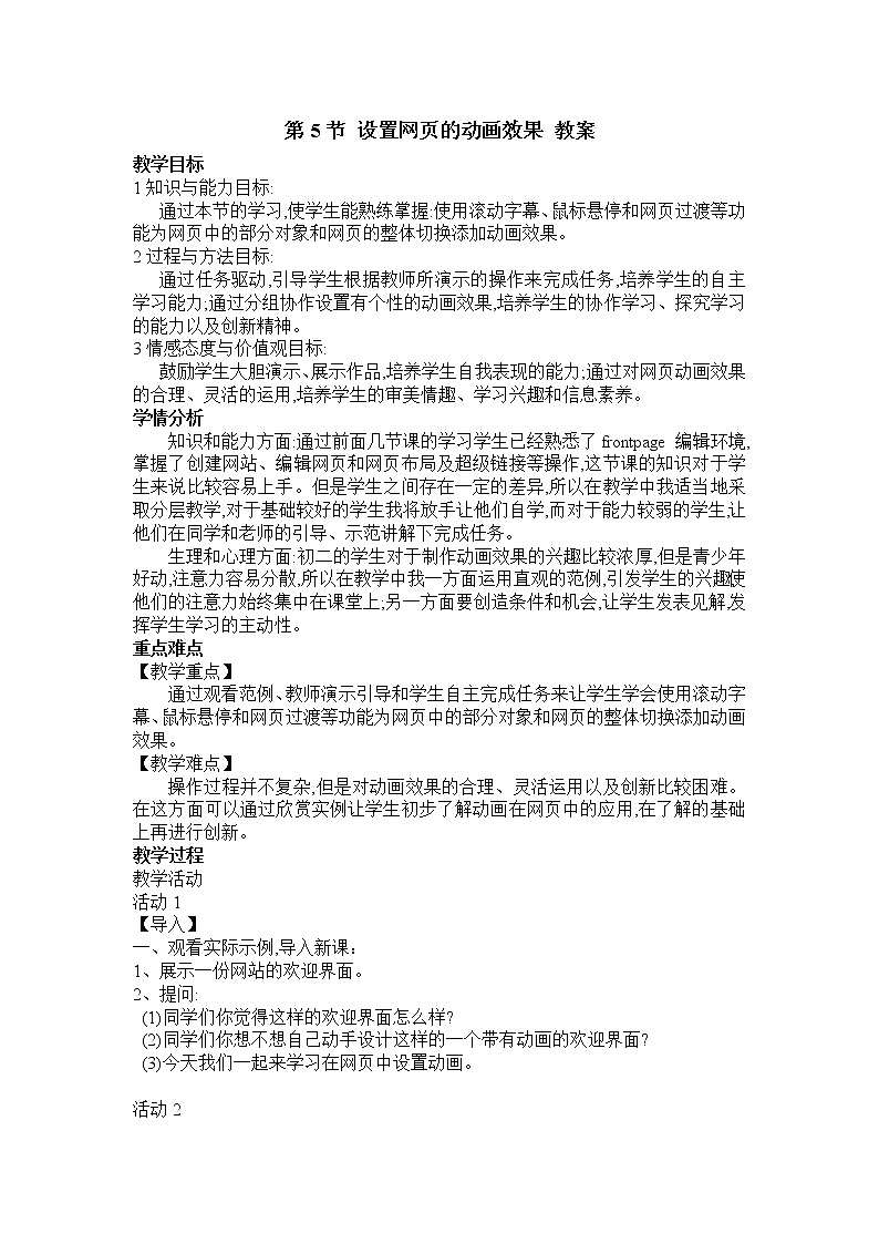 第1章 第5节 设置网页的动画效果 教案01