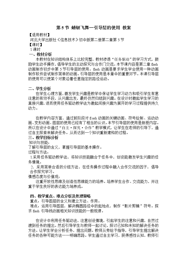 第2章 第5节 蜻蜓飞舞—引导层的使用 教案第1页