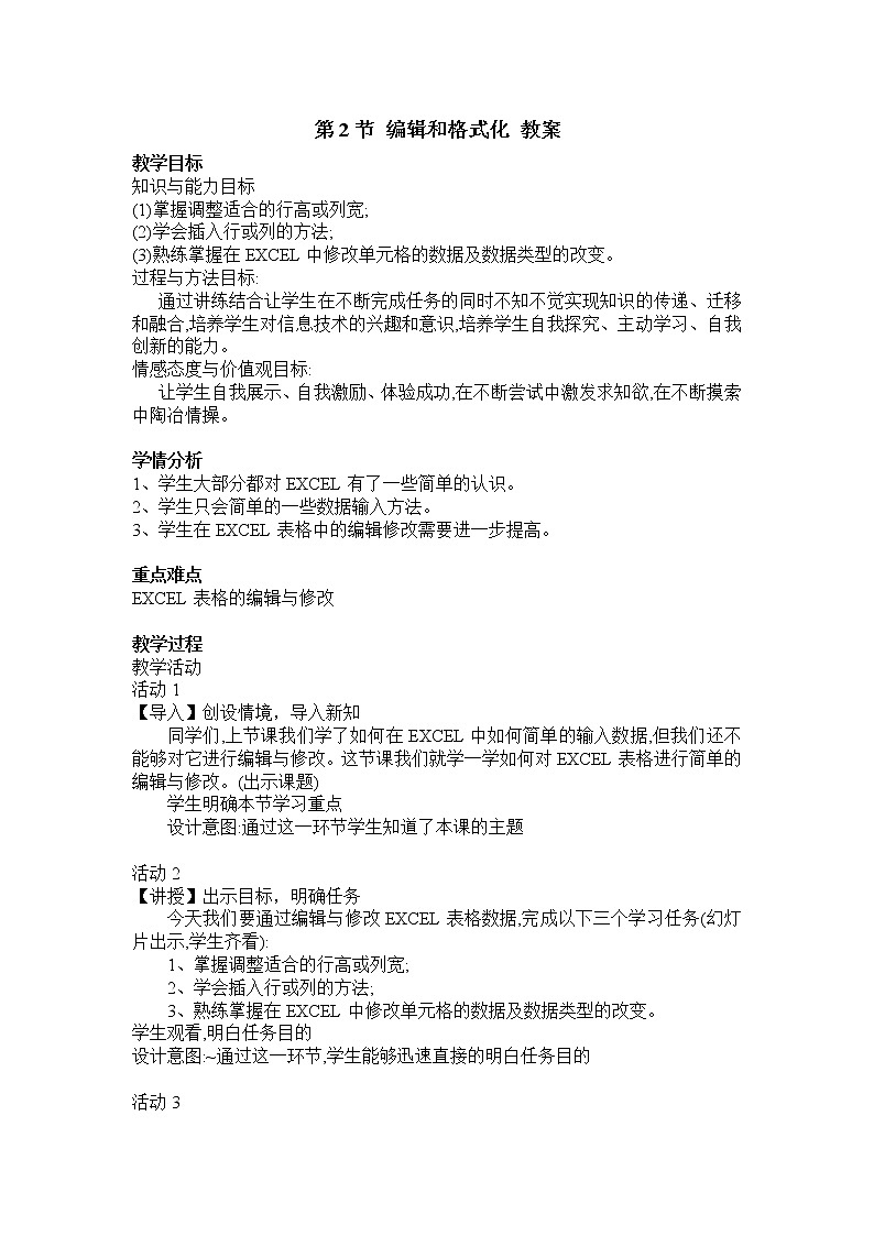 第3章 第2节 编辑和格式化 教案01