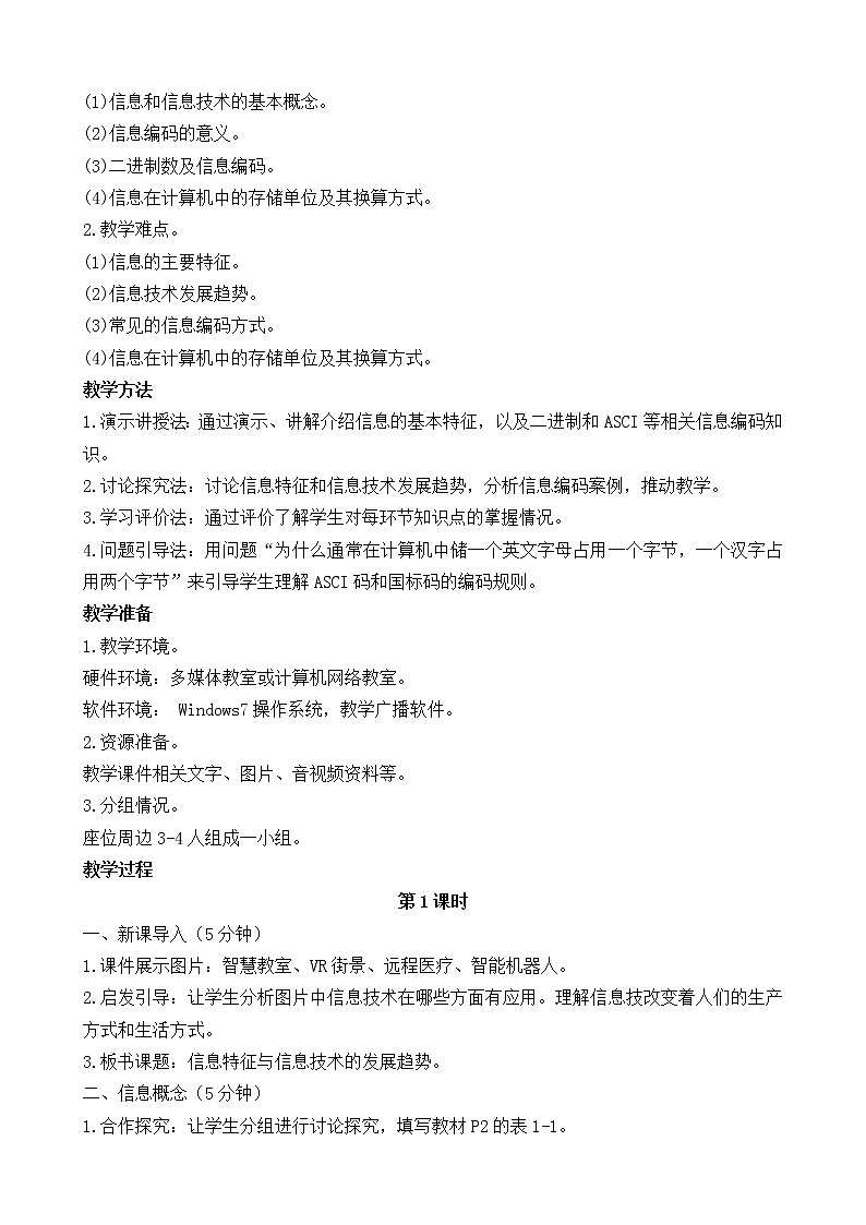 第1课 信息特征与信息技术的发展趋势 教案（2课时）02