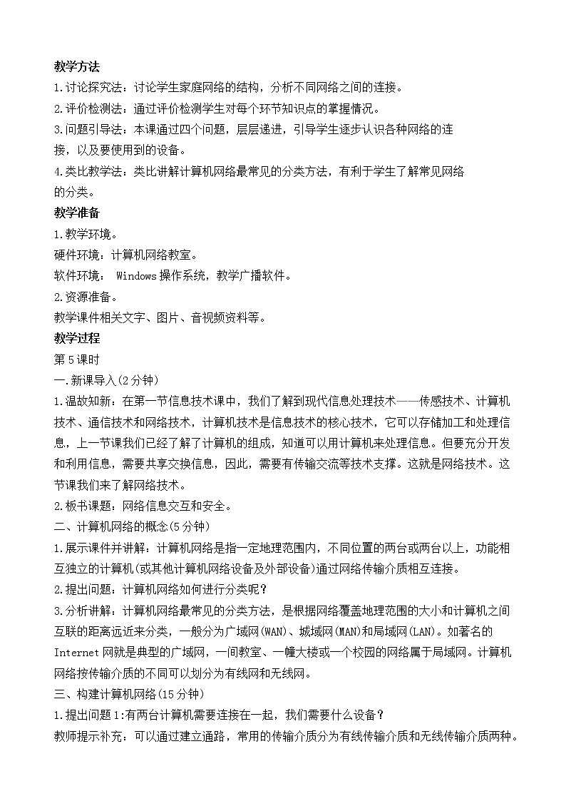 第3课  网络信息的交互和安全 教案（2课时）02