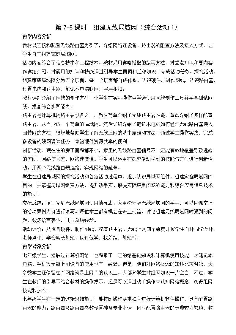 综合活动1 组件无线局域网 教案（2课时）第1页