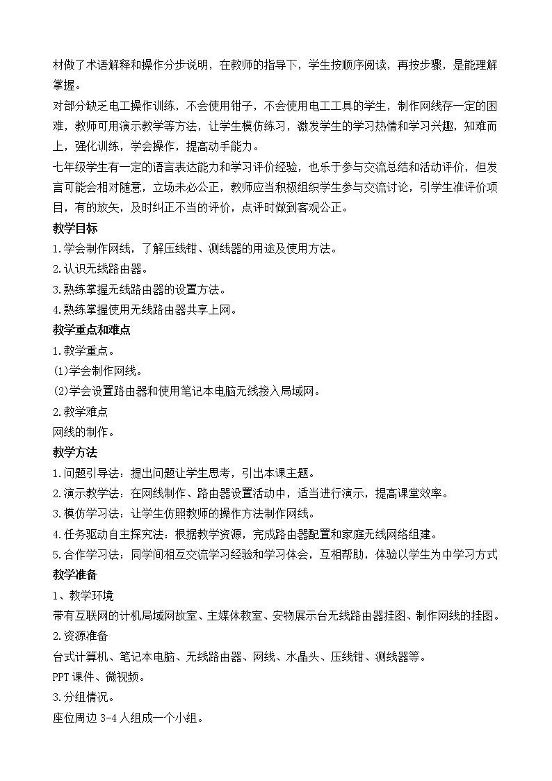 综合活动1 组件无线局域网 教案（2课时）第2页