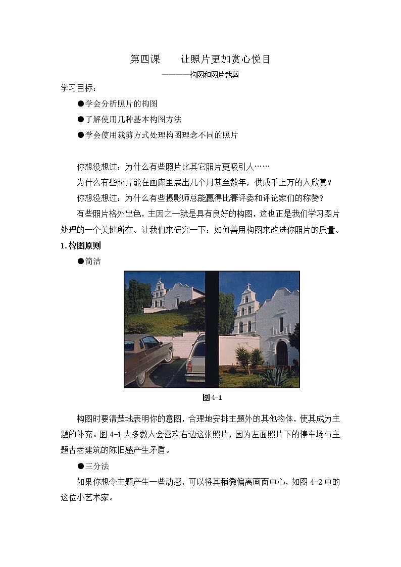 第四课 让照片更加赏心悦目——构图和图片裁剪 教案01